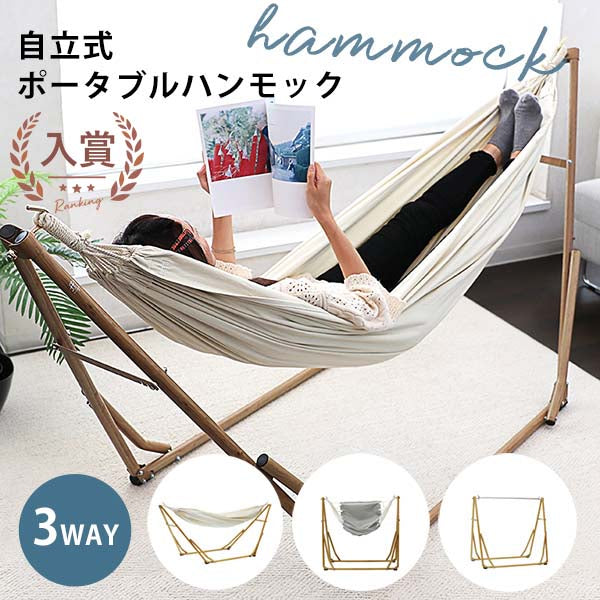 自立式 ハンモック 3WAY | ポータブルハンモック チェア ハンガー