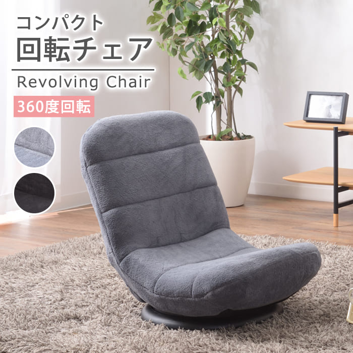 コンパクトフロアチェア 360度回転式 座椅子 布ブラック色 コンパクトフロアチェア 360度回転式 ブラック グレー おしゃれ