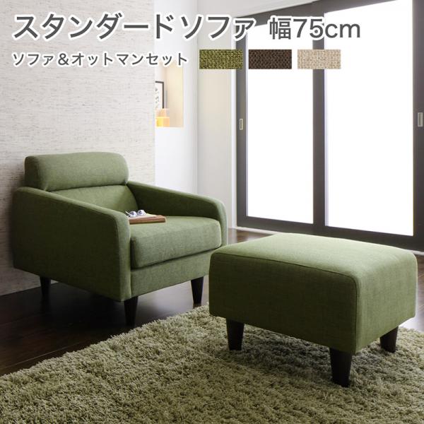 脚付き・肘掛付き ソファセット 1人掛けソファ 幅75cm ＋オットマン | ソファ ソファー Sofa 一人掛けソファ 一人掛け 1人掛け –  KOREDA