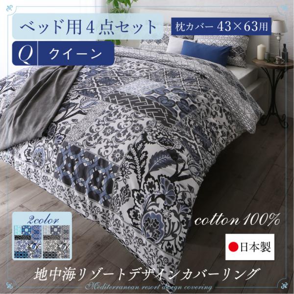 ベッド用布団カバー4点セット 枕43×63用 クイーン 日本製 綿100