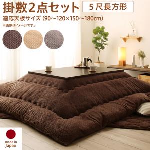 こたつ用布団2点セット 掛け・敷き布団 90×150天板サイズ こたつ用品