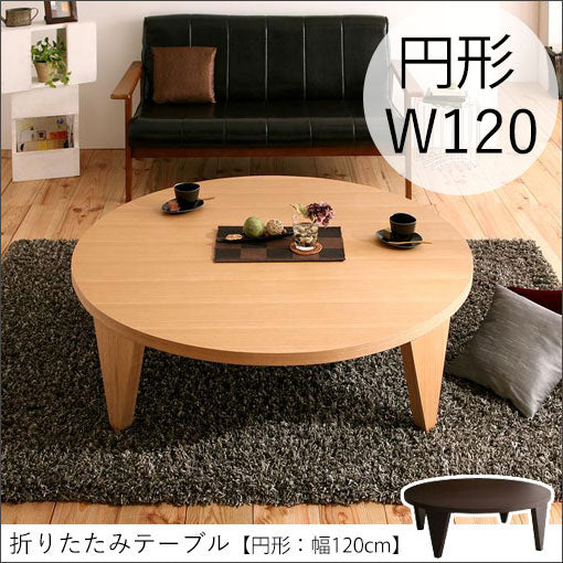 折りたたみテーブル 円形 幅120cm | ローテーブル 大きめ 丸 円型