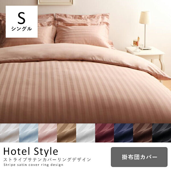 シングル 掛布団カバー 掛け布団カバー シングル 布団カバー シーツ サテン 高級 シングルサイズ ホテル仕様 ストライプ シンプル モ KOREDA