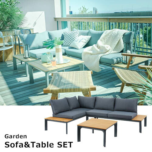 ガーデンソファ＆テーブルセット 組立式 セット販売 人気 シンプル
