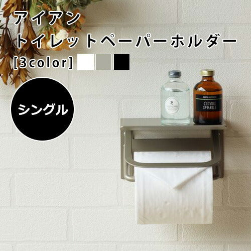 アイアントイレットペーパーホルダー【シングル】 アイアン アイアントイレットペーパーホルダー【シングル】 アイアン