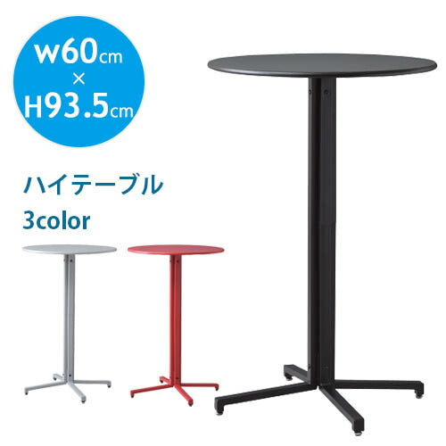 カフェテーブル 単品 ハイタイプ・幅60cm ハイテーブル 丸テーブル