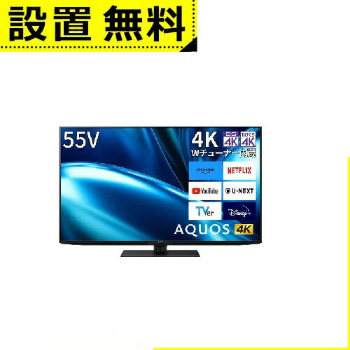 全国設置無料 シャープ 液晶テレビ 4TC55FN1 | SHARP 55v型 液晶 テレビ AQUOS ４K 4TC55FN1