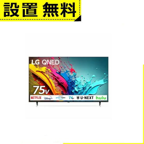 全国設置無料 LG 液晶テレビ 75QNED85TJA | LG Electorinics Japan  量子ドット 75V型 4K対応 BS 4Kチューナー内蔵 YouTube対応 ブラック