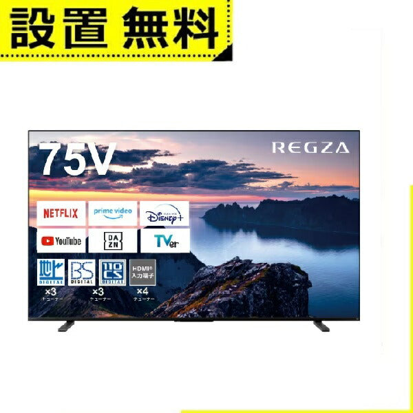 全国設置無料 東芝 テレビ 75Z670N | TOSHIBA レグザ REGZA Z670Nシリーズ 75V型 4K液晶テレビ