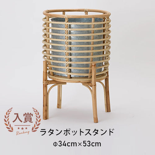 園芸 インテリア ポット ラタンポットスタンド  natural  バスケット 花 観葉植物用 ラタン製 ジンクインナーポット付属 おしゃれ ラタン 籐 鉢カバー ナチュラル 観葉植
