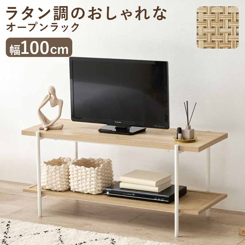 オープンラック KR-3122 幅100cm 奥行39cm 高さ45cm テレビ台 TVボード シェルフ 木目調 ラタン調 棚 ラック 大容量 スリム 玄関収納 キッチン収納 本棚 CDラック リビング 薄型 収納ラック 北欧