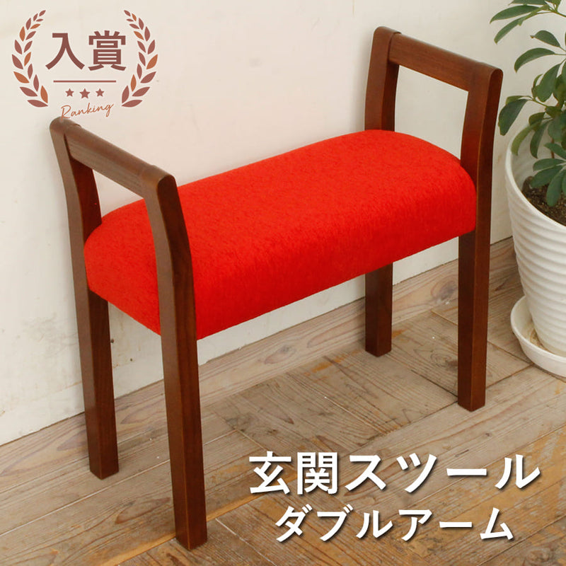 玄関スツール | ダブルアーム 椅子 イス 木製家具 スツール おしゃれ 木製 敬老の日 ギフト 新築祝 ベンチ サポート コンパクト ナチュラル 腰掛 天然木 人気 かわいい シ