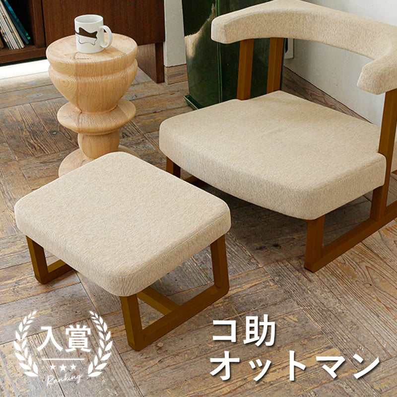 コ助オットマン | オットマン コ助 ソファー 座椅子 コンパクト ゆったり 快適 座り 心地 椅子 姿勢 血液循環 人間工学 運動学 動く フレキシブル 柔軟 サポート 和 洋 空