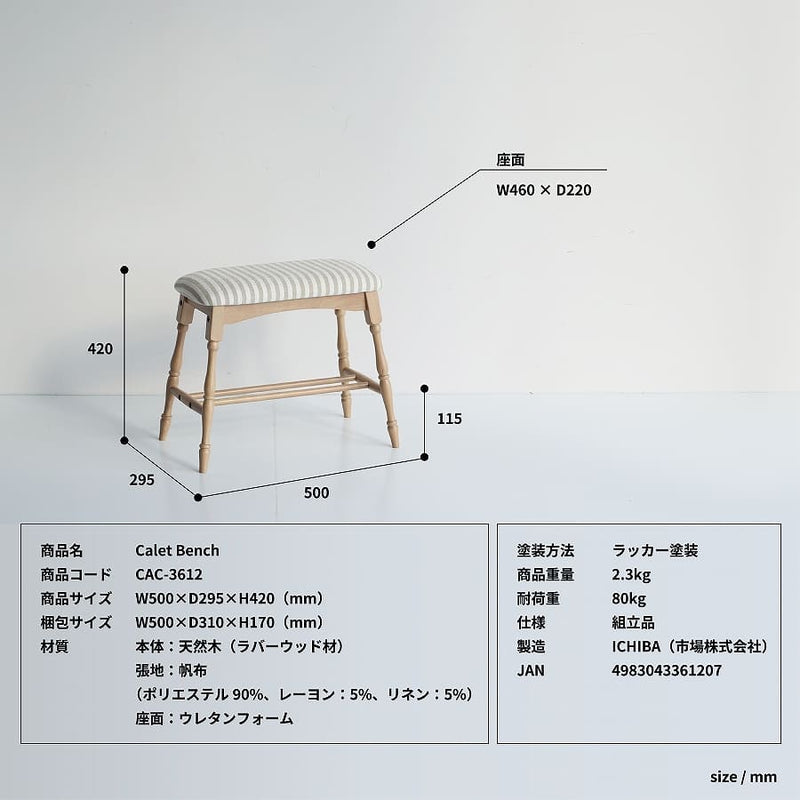 Calet ベンチ BENCH スツール CAC-3612 座面幅46cm 天然木 ラバーウッド 麻糸 帆布 キャンバス生地 ストライプ アイボリー ベージュ 白 組立品 玄関 リビング 寝室 椅子 チェア チェアー アンティーク風 おしゃれ シンプル かわいい