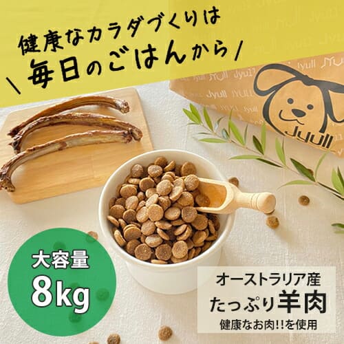 ドッグフード オーストラリア産 8kg | JYULL 無添加 ドッグフード 人工着色料不使用 防腐剤不使用 無添加 フード ドッグフード ラム アレルギーケア 皮膚ケア 歯周病ケア 老犬 乳酸菌 全犬種用 ドライフード 犬の餌