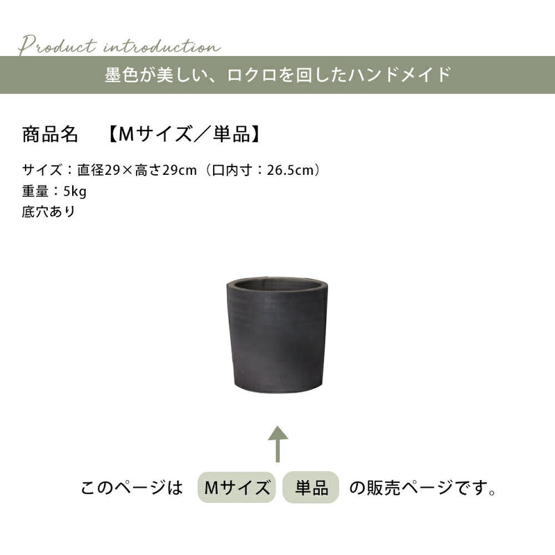 ガーデンポット M | ガーデン シリンダー 単品 穴あり 鉢植え 陶器 鉢 植木鉢 陶器鉢 ポット 墨色の濃淡 ブラック 精錬されたデザイン ロクロで 鈍い輝き ハンドメイド 職人プランツギャザリング ブリコラージュフラワー 寄せ植え おしゃれ 園芸 ガーデニング お庭