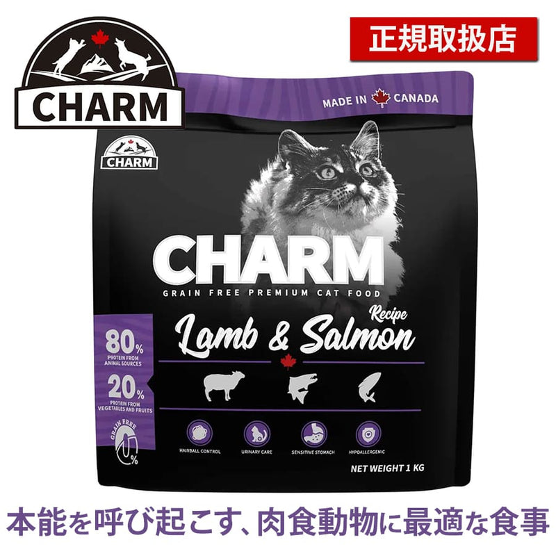 チャーム ラム＆サーモン キャット | チャーム CHARM ラム＆サーモン キャット 低アレルギー 猫用 キャットフード 正規品 毛玉コントロール 尿路ケア 高タンパク質 オメガ脂肪酸 被毛 筋肉 サポート