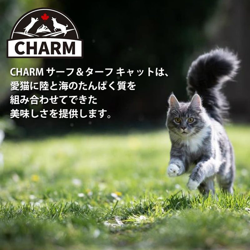 チャーム サーフ＆ターフ キャット | CHARM チャーム キャットフード キャット 正規品 サーフ＆ターフ 低アレルギー カリカリ 猫 毛玉コントロール 排尿器ケア 高たんぱく質 被毛 皮膚 サポート 必須アミノ酸 オメガ脂肪酸