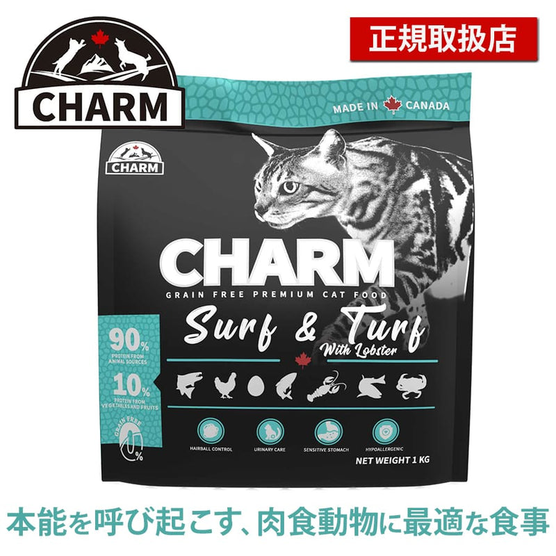 チャーム サーフ＆ターフ キャット | CHARM チャーム キャットフード キャット 正規品 サーフ＆ターフ 低アレルギー カリカリ 猫 毛玉コントロール 排尿器ケア 高たんぱく質 被毛 皮膚 サポート 必須アミノ酸 オメガ脂肪酸