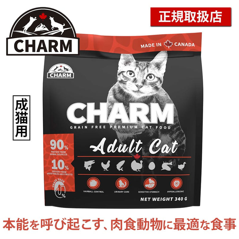 チャーム アダルトキャット | CHARM チャーム アダルトキャット キャットフード 正規品 猫用 カリカリ 低アレルギー性 尿路ケア 毛玉コントロール 動物性タンパク質 被毛 皮膚 サポート Non－GMO原材料 グレインフリー