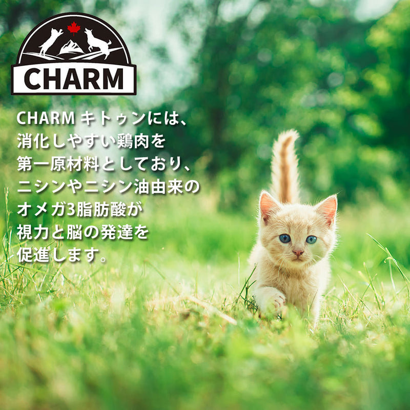 チャーム キトゥン | CHARM チャーム 正規品 キャットフード キトゥン 子猫 低アレルギー性 グレインフリー オメガ3脂肪酸 消化しやすい 皮膚 被毛 関節 泌尿器ケア サポート 毛玉ケア Non－GMO原材料 アミノ酸 健康