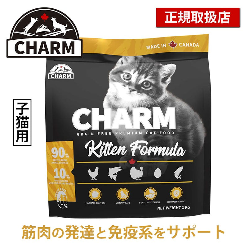 チャーム キトゥン | CHARM チャーム 正規品 キャットフード キトゥン 子猫 低アレルギー性 グレインフリー オメガ3脂肪酸 消化しやすい 皮膚 被毛 関節 泌尿器ケア サポート 毛玉ケア Non－GMO原材料 アミノ酸 健康