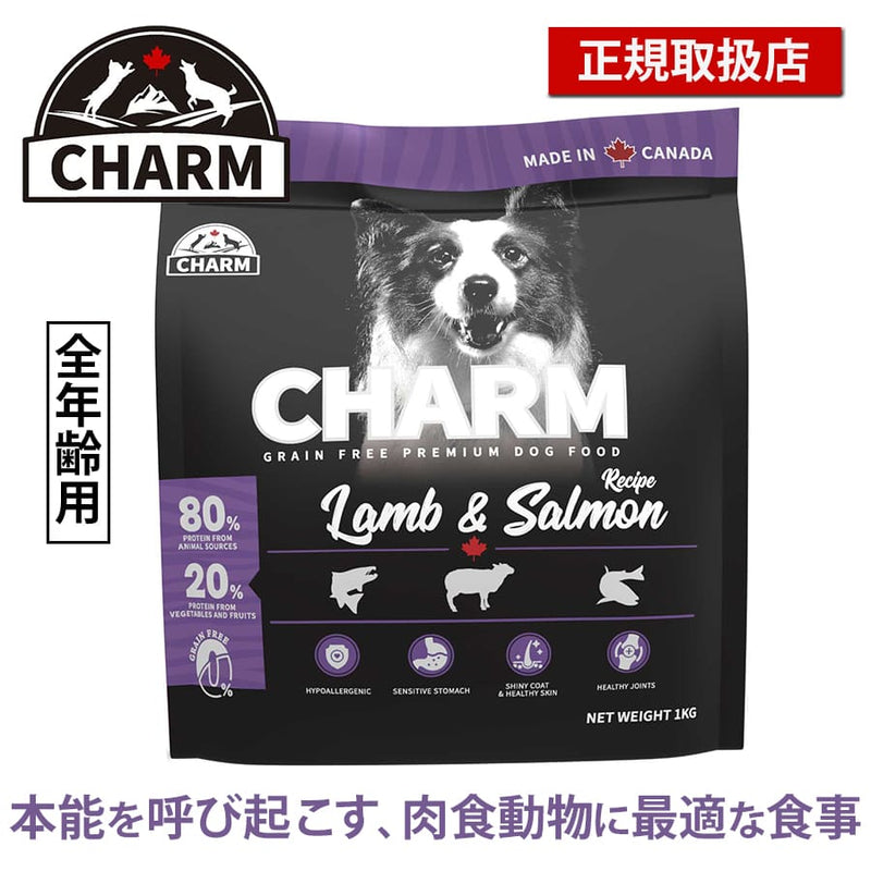 チャーム ラム＆サーモン ドッグ | CHARM チャーム ドッグフード ラム＆サーモンドッグ 正規品 犬 ドッグ 低アレルギー グレインフリー オメガ脂肪酸 泌尿器ケア Non-GMO原材料  穀物不使用 美味しい 高品質 筋肉 サポート