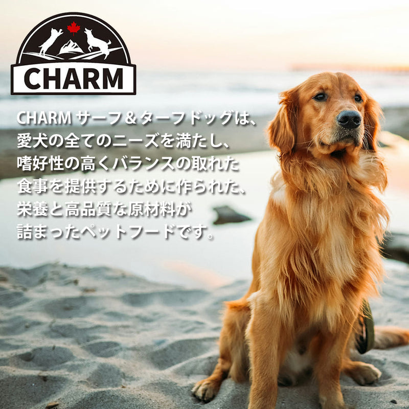 チャーム サーフ&ターフドッグ | CHARM チャーム 正規品 ドッグフード サーフ＆ターフ 犬用 低アレルギー 総合栄養食 全成長段階 たんぱく質 グレインフリー 必須アミノ酸 オメガ脂肪酸 Non－GMO原材料 被毛 皮膚 サポート 高品質 バランス 栄養豊富