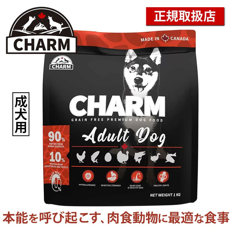 チャーム アダルトドッグ | CHARM チャーム 正規品 ドッグフード アダルトドッグ 犬 全犬種 穀物不使用 無添加 全ライフステージ アダルト 成犬用 低アレルギー ドライペットフード グレインフリー 動物性タンパク質 グルコサミン コンドロイチン プレバイオティクス