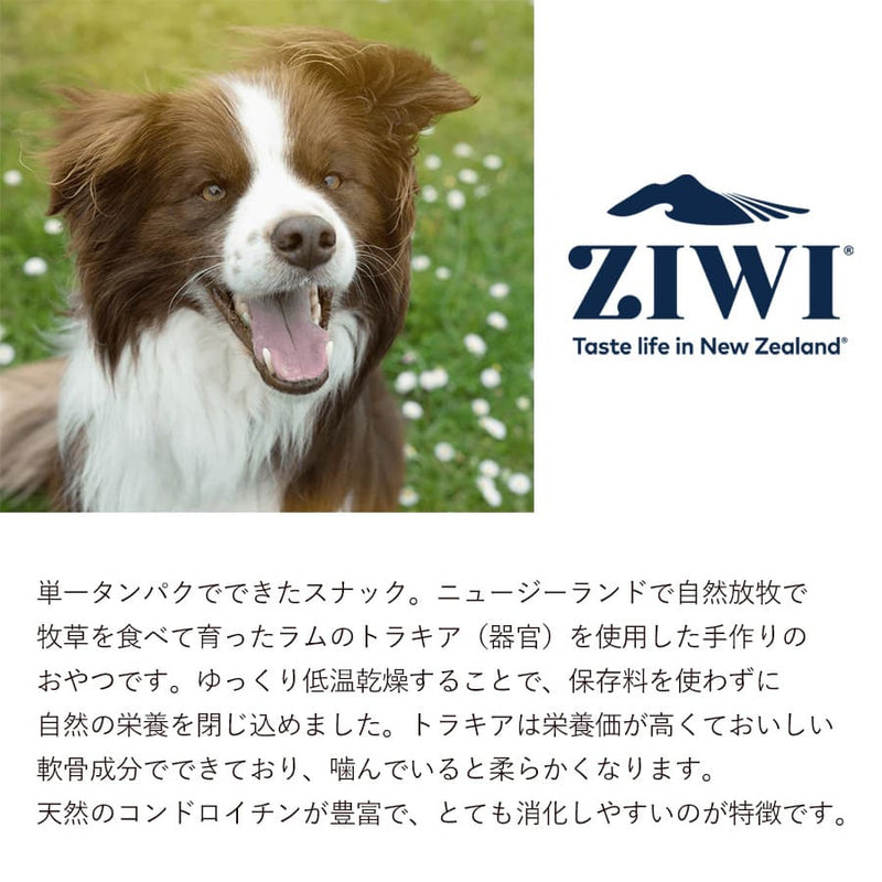 ジウィピーク オーラルヘルスケア＆トリーツ ラムトラキア | ジウィピーク ラムトラキア ZIWI 正規品 犬用 ドッグ オーラルヘルスケア 無添加 デンタルチュー ラム 気管 穀物不使用 歯 健康 安全 自然由来 栄養