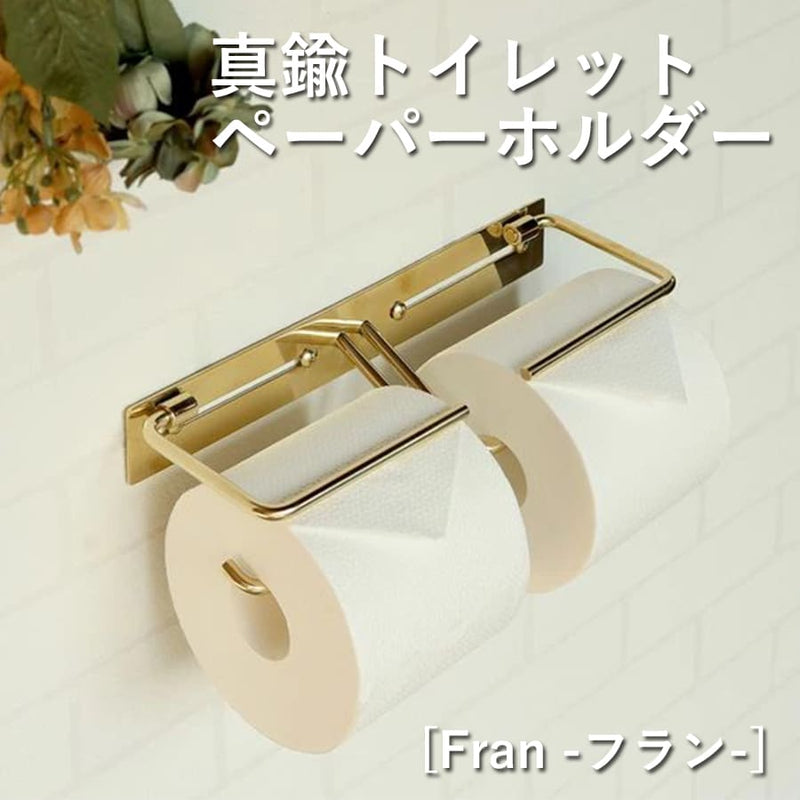 真鍮トイレットペーパーホルダー | Fran フラン ダブル 真鍮製 トイレットペーパーホルダー 真鍮 ゴールド ダブル 2連 二連 ペーパーホルダー カバー ダブルタイプ ワイドタイプ 二連タイプ おしゃれ 北欧 アイアン アンティーク 金 コンパクト シンプル 高級感 スタンダード