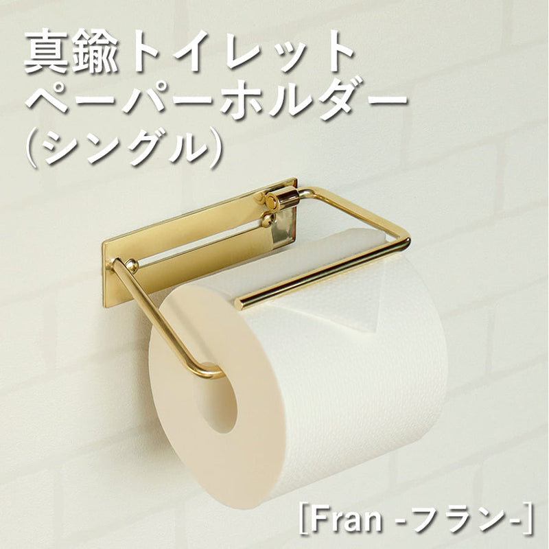 真鍮トイレットペーパーホルダー | Fran フラン シングル 真鍮製 トイレットペーパーホルダー ゴールド シングル 1連 一連 ペーパーホルダー カバー おしゃれ 北欧 アイアン アンティーク 金 片手 コンパクト シンプル 高級感 スタンダード ホテル 飲食店 クラシック