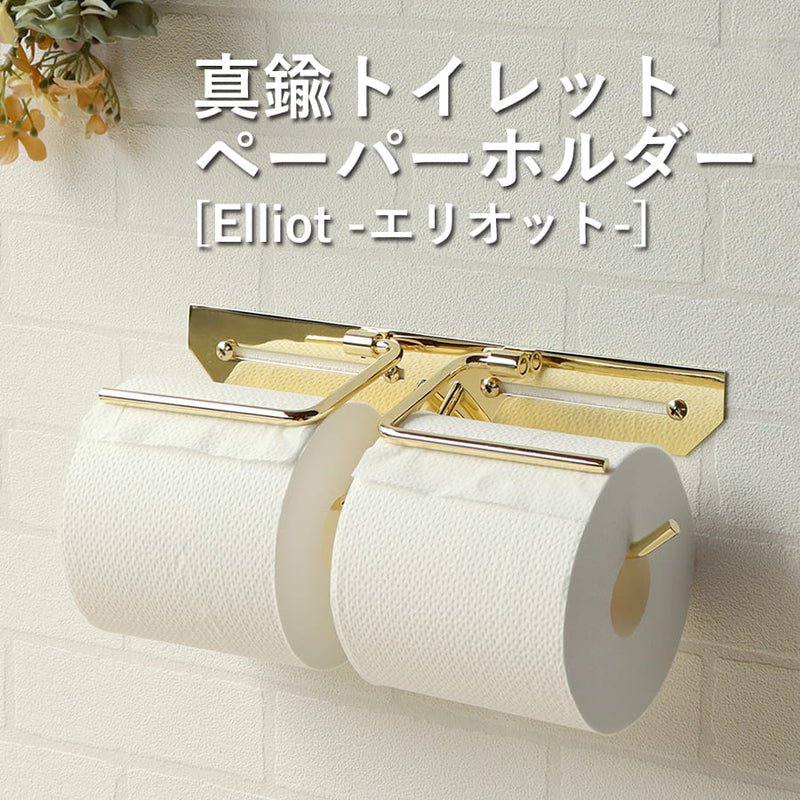 真鍮トイレットペーパーホルダー | Elliot エリオット ダブル 真鍮製 トイレットペーパーホルダー ゴールド ダブル 2連 二連 ペーパーホルダー カバー ワイド ダブルタイプ 二連タイプ おしゃれ 北欧 アイアン アンティーク 金 シンプル 高級感 ホテル 飲食店 スタンダード