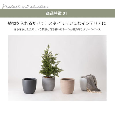 グリーンベース | プランター 植物 植木鉢 ニュアンスカラー マット くすみカラー 植え込み おしゃれ お洒落 プランターカバー 植木鉢カバー グレー ホワイト ベージュ ブラッ
