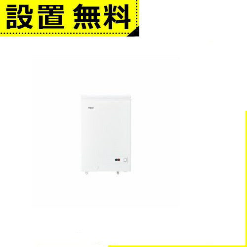 全国設置無料 ハイアール 冷凍庫 JF-NC100A 100L | Haier