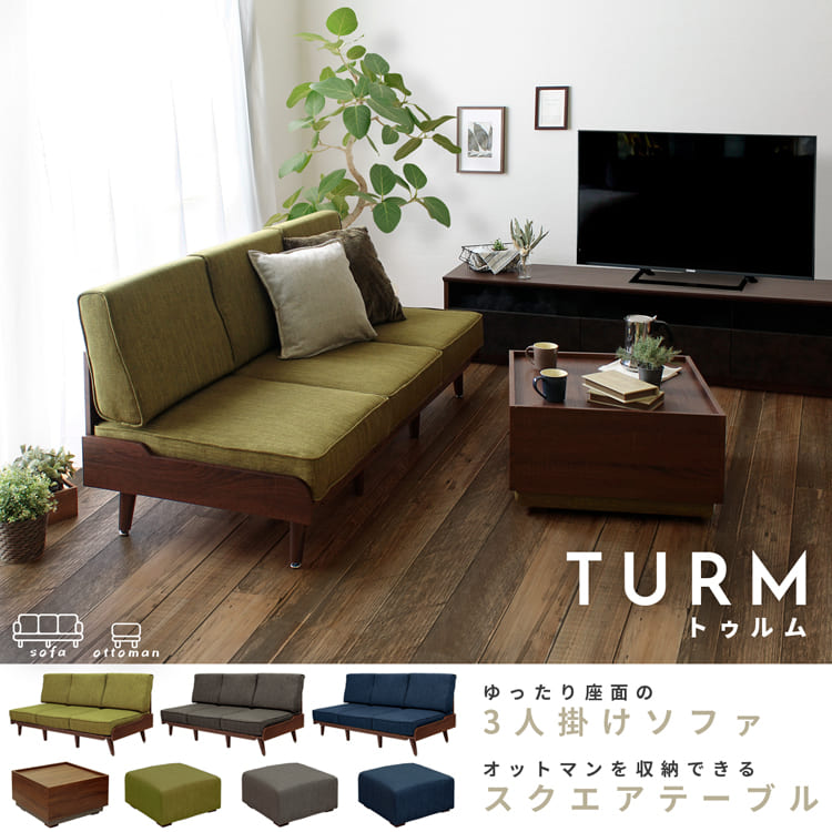 トゥルム TURM ソファ/オットマン収納テーブルソファ&オットマンのセット グリーン グレー ネイビー