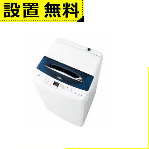 全国設置無料 ハイアール 洗濯機 JW-UD55B | Haier JW-UD55B-W 洗濯機 5.5kg ホワイト JWUD55BW