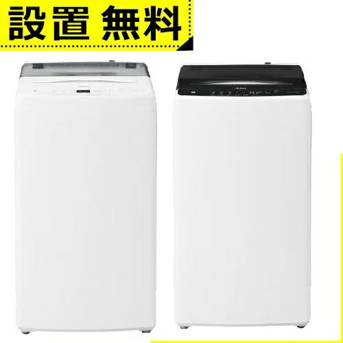 全国設置無料 ハイアール 洗濯機 JW-U55B | JWU55B Haier 洗濯機 5.5kg ホワイト JWU55BW ブラック JWU55BK