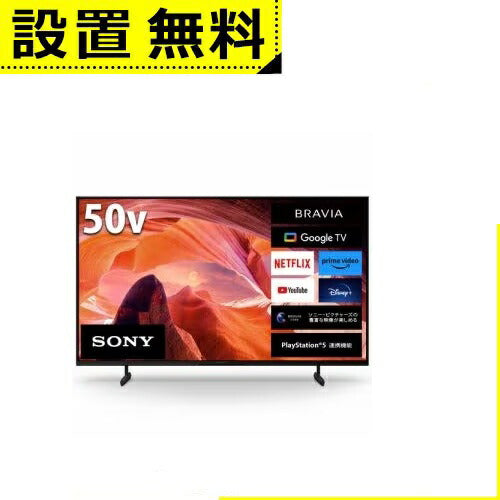 全国設置無料 ソニー 液晶テレビ KJ-50X80L | SONY KJ-50X80L テレビ BRAVIA 50型 薄型