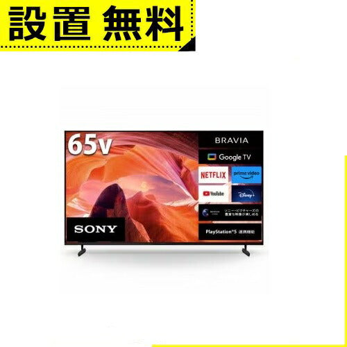 全国設置無料 ソニー 液晶テレビ KJ-65X80L | SONY KJ-65X80L 液晶テレビ BRAVIA 65型