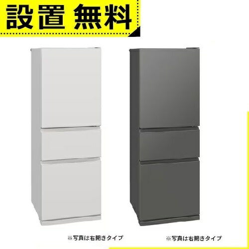 全国設置無料 三菱電機 冷蔵庫 MR-CX33KL | MITSUBISHI CXシリーズ 3ドア 左開き 330L マットリネンホワイト MRCX33KLW マットアンバーグレー MRCX33KLH