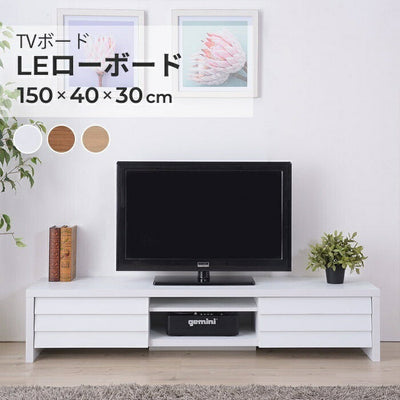 テレビ台 TV台 収納 TVボード / LE ローボード 幅150cm ナチュラル/ホワイト/ウォールナット テレビボード TVボード ローボード テレビラック 収納付き 木目柄 シンプル 北欧 おしゃれ 楽天 通販 引っ越し 新生活 一人暮らし