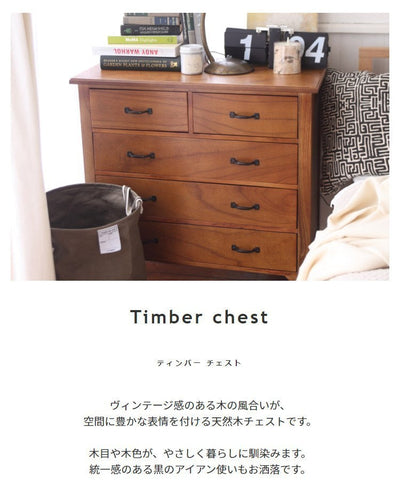 天然木 チェスト 【Timber】ティンバーブラウン