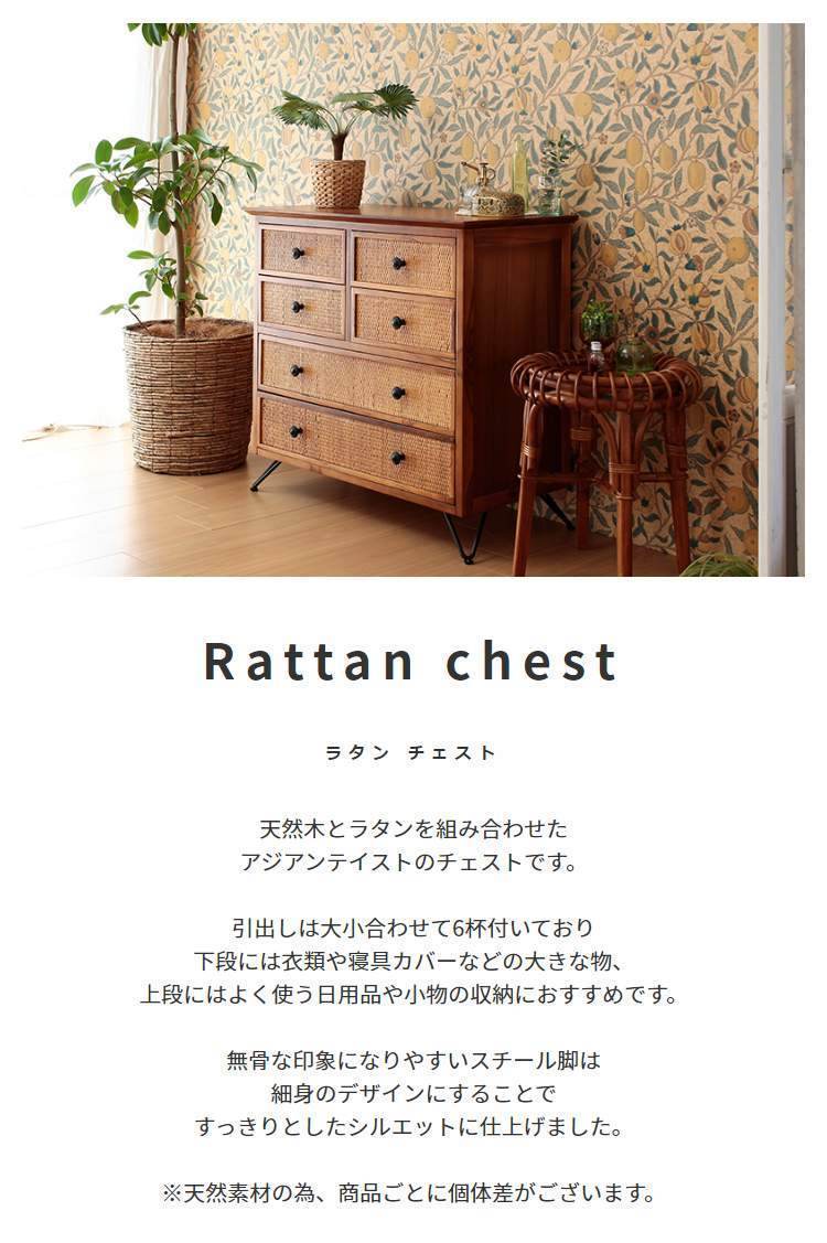 天然木 ラタンチェスト【Rattan】