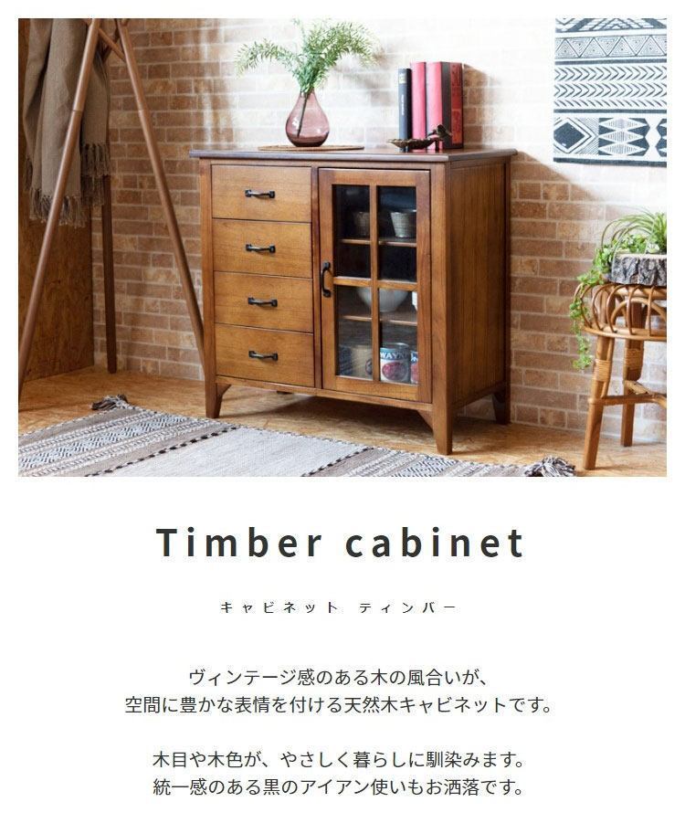 木製 天然木 収納 タンスヴィンテージ風 モダン ナチュラルキャビネット/ ティンバー【Timber】