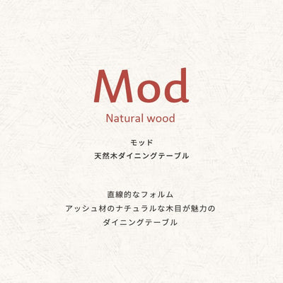 天然木 ダイニングテーブル モッド【Mod】 北欧風 シンプル モダン デザイン アッシュ 天然木 天板 ナチュラル