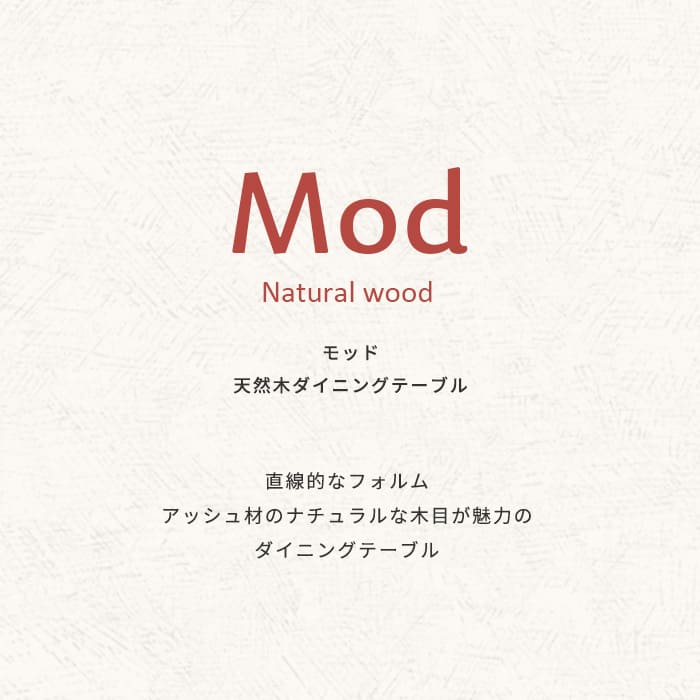 天然木 ダイニングテーブル モッド【Mod】 北欧風 シンプル モダン デザイン アッシュ 天然木 天板 ナチュラル