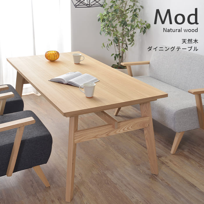 天然木 ダイニングテーブル モッド【Mod】 北欧風 シンプル モダン デザイン アッシュ 天然木 天板 ナチュラル