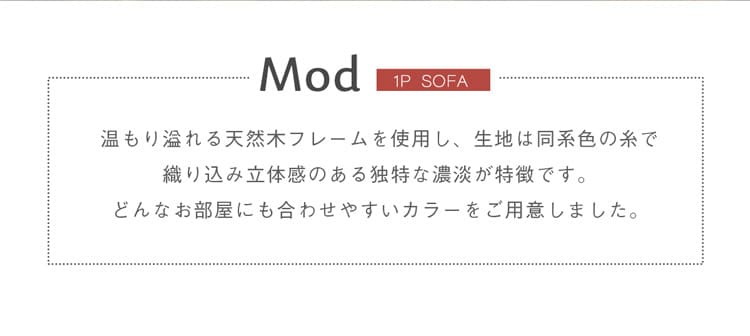 天然木フレーム ソファ 1P モッド【Mod】 一人掛け ファブリック クッション シンプル モダン デザイン ベージュ グリーン オレンジ フレーム 肘付き ナチュラル 北欧風 スカンジナビアン ノルディック