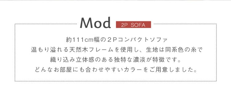 天然木フレーム ソファ 2P モッド【Mod】 二人掛け ファブリック ノルディック シンプル モダン デザイン ベージュ グリーン オレンジ クッション フレーム 肘付き ナチュラル 北欧風 スカンジナビアン